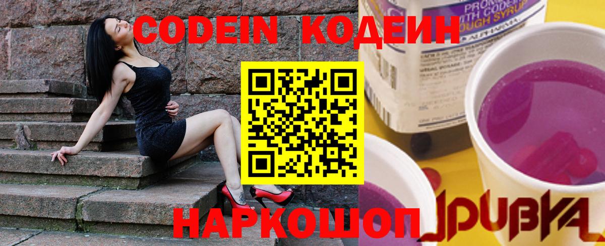 Кодеин Purple Drank  Вход с VPN  Codein Purple Drank  Апатиты 