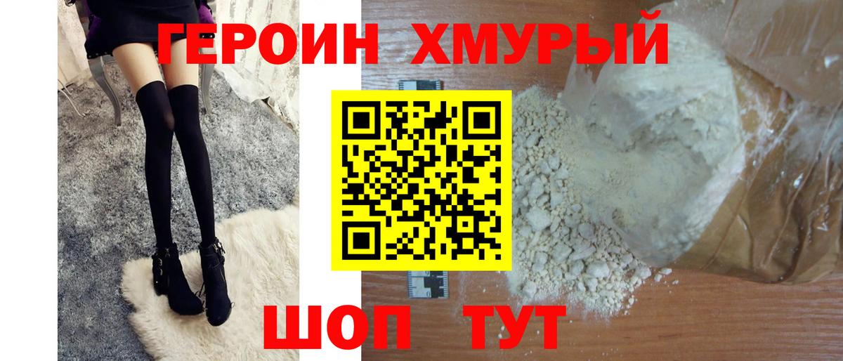 ГЕРОИН хмурый Апатиты